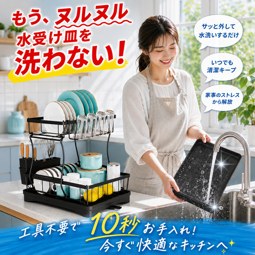 省スペース2段式 水切りラック｜自動排水・大容量キッチン収納 - DryFlow™ - ドライフロー™